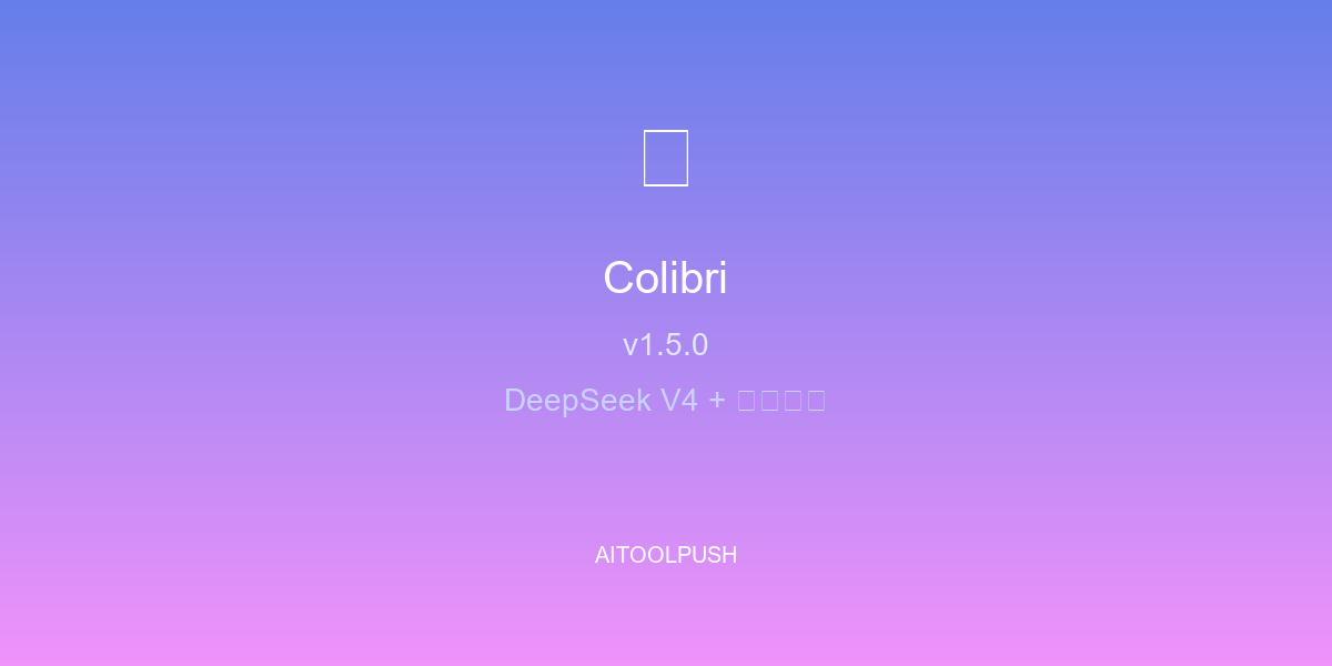 【更新】Colibri v1.5.0：新增 DeepSeek V4 Flash 支持 + 8 条安全公告