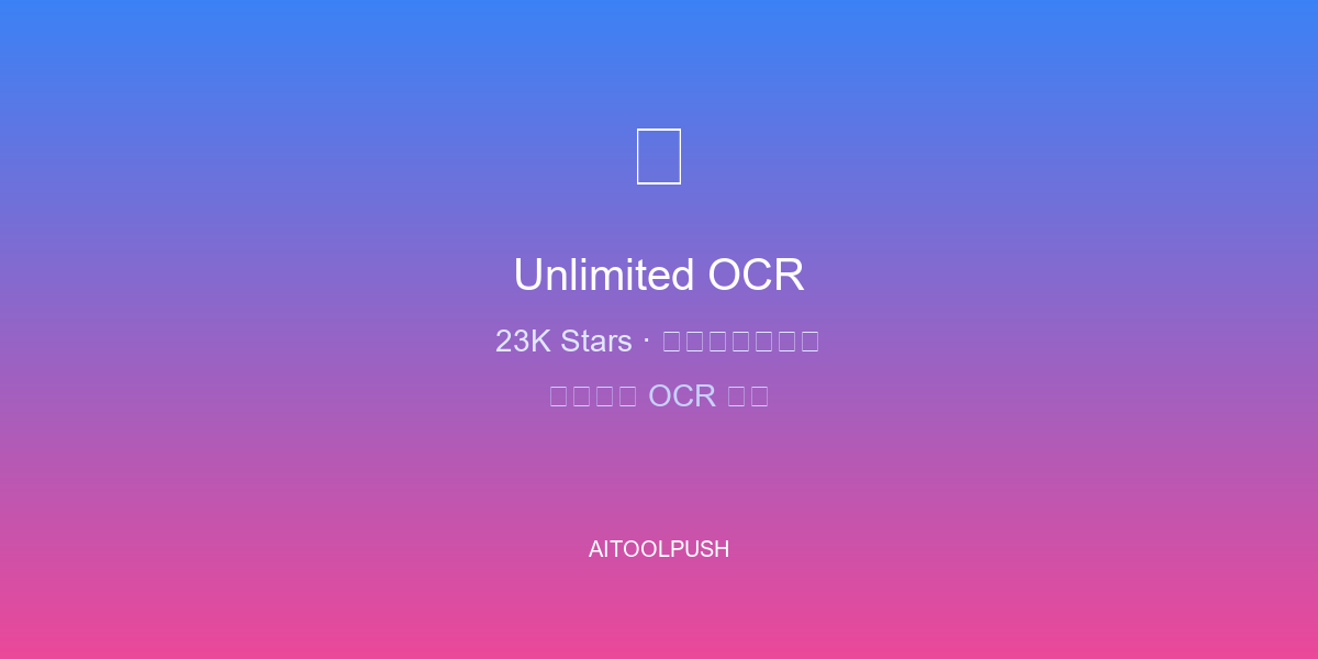 【工具评测】Unlimited OCR：百度开源 23K Stars 单次解析数十页文档的 OCR 革命